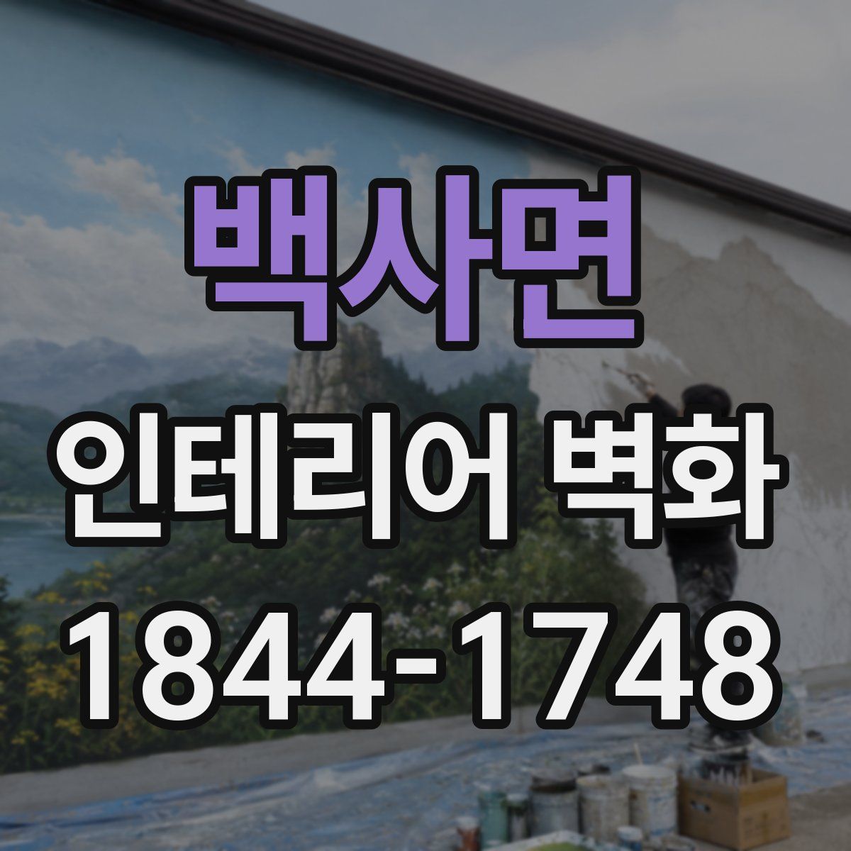 백사면 인테리어 벽화