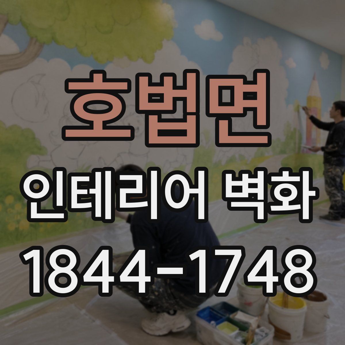 호법면 인테리어 벽화