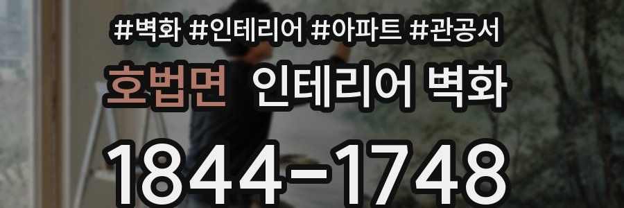 호법면 인테리어 벽화