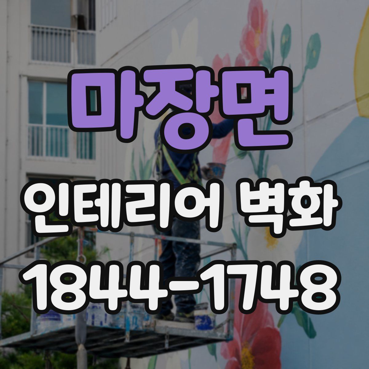 마장면 인테리어 벽화
