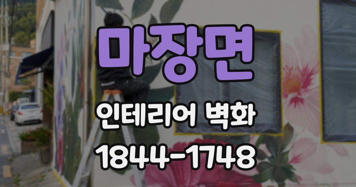 마장면 인테리어 벽화