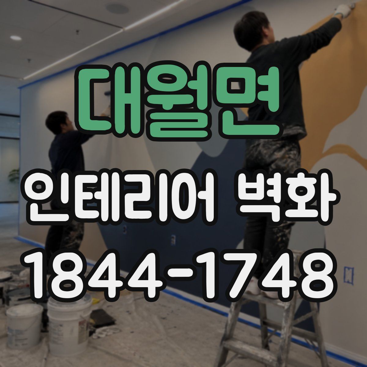대월면 인테리어 벽화