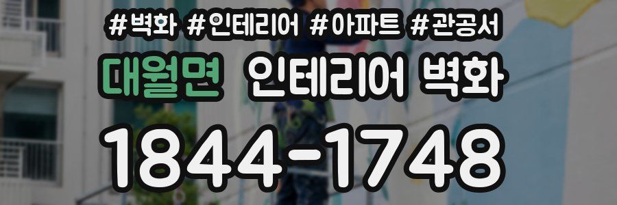 대월면 인테리어 벽화