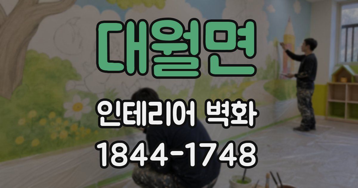 대월면 인테리어 벽화