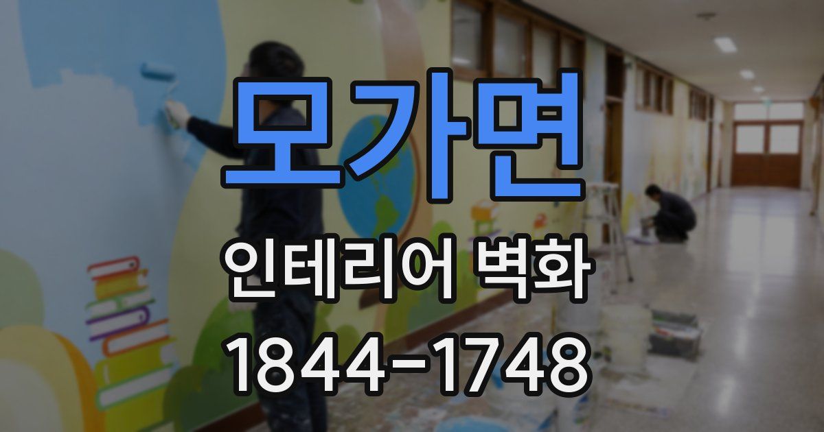 모가면 인테리어 벽화