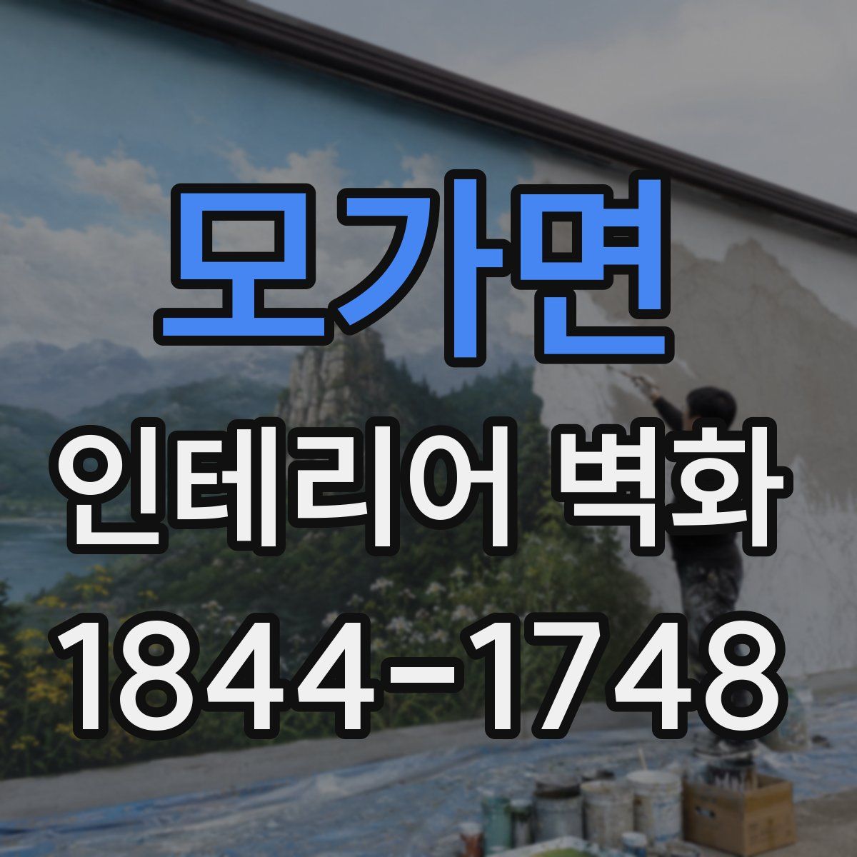 모가면 인테리어 벽화
