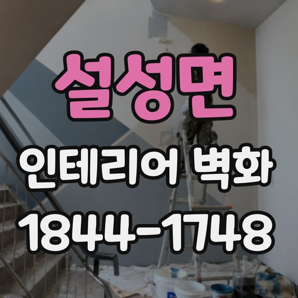 설성면 인테리어 벽화