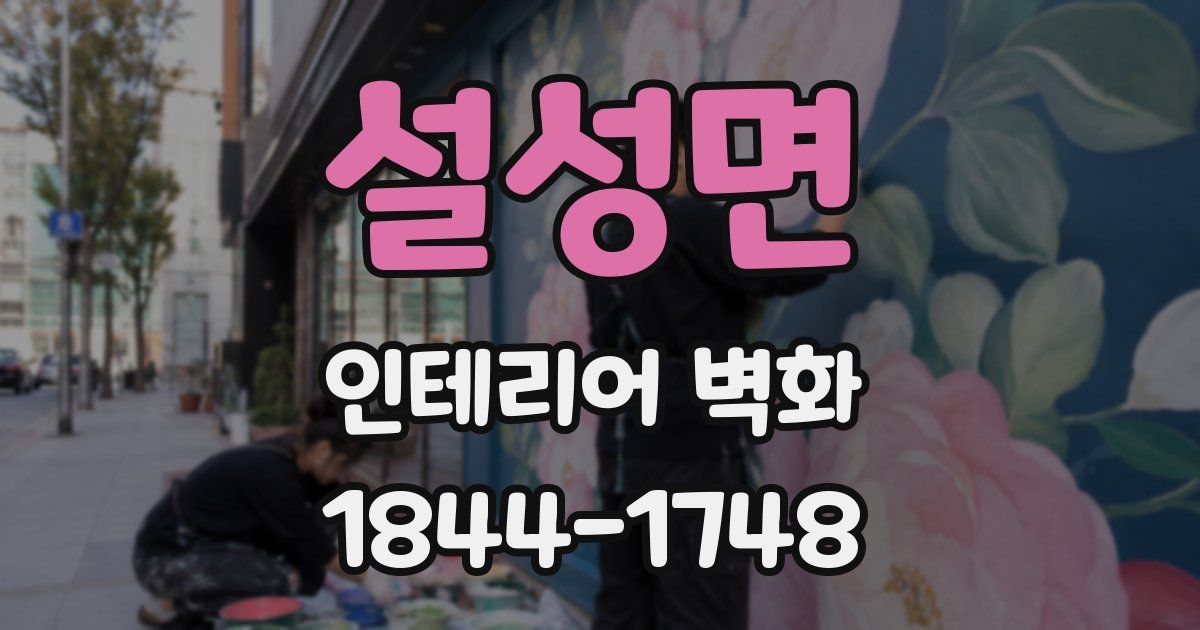 설성면 인테리어 벽화