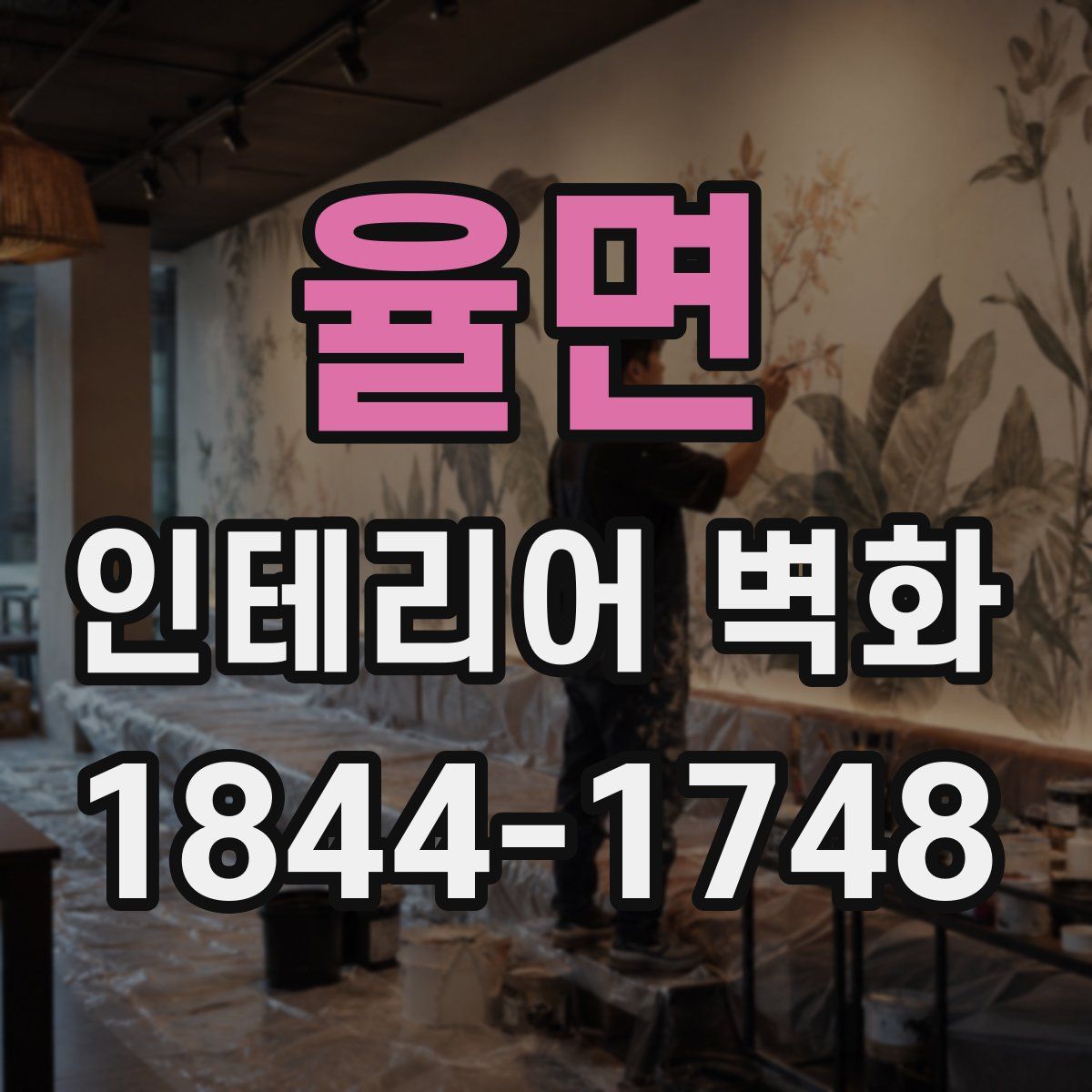 율면 인테리어 벽화