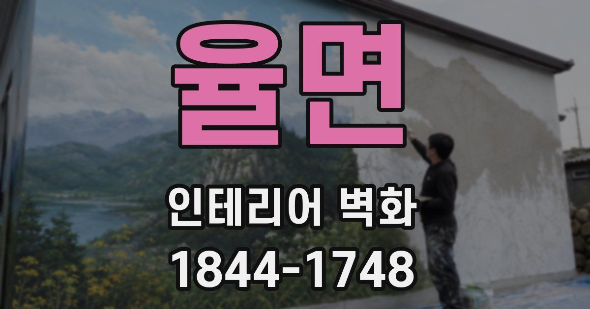 율면 인테리어 벽화