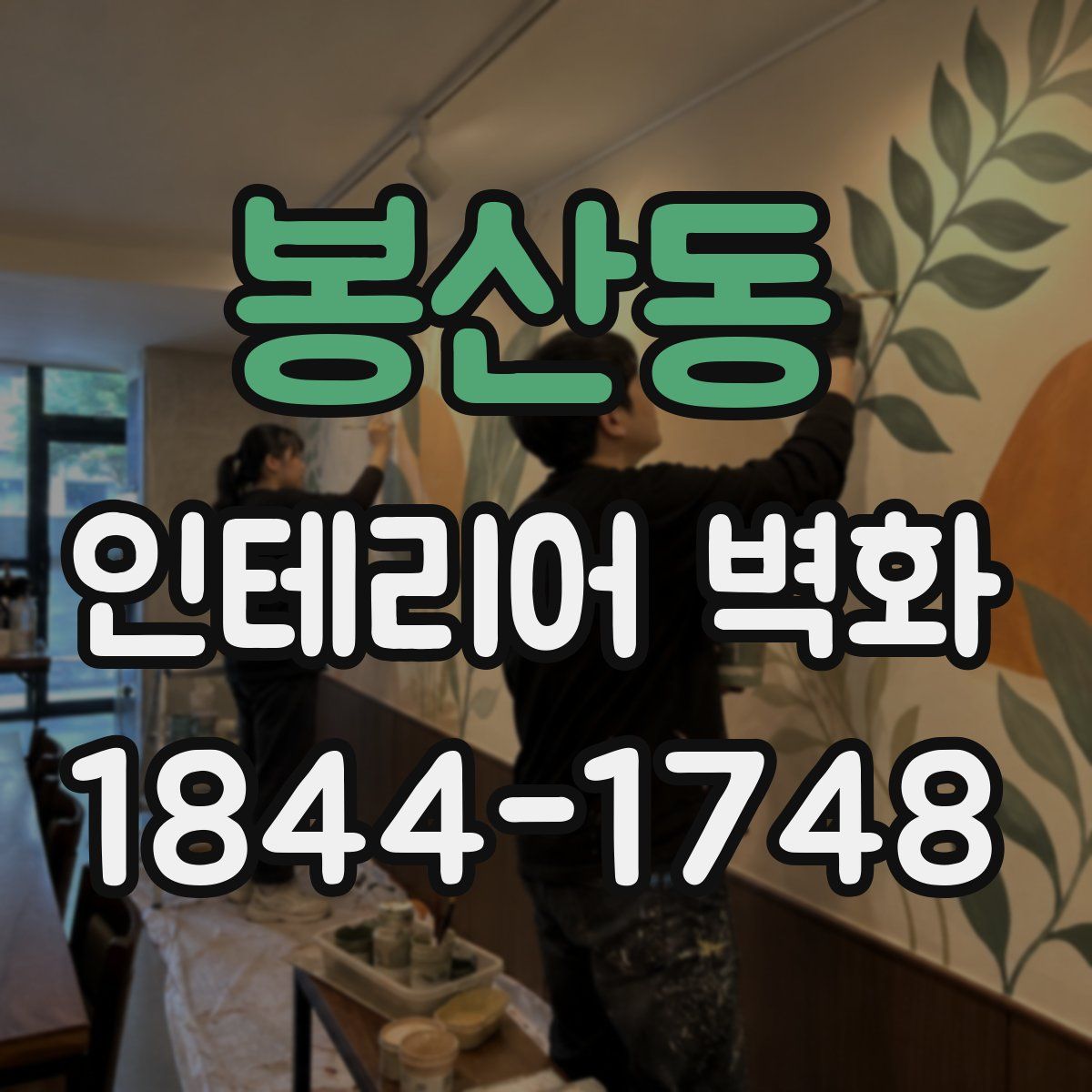 봉산동 인테리어 벽화