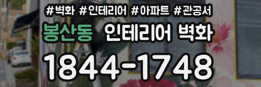 봉산동 인테리어 벽화