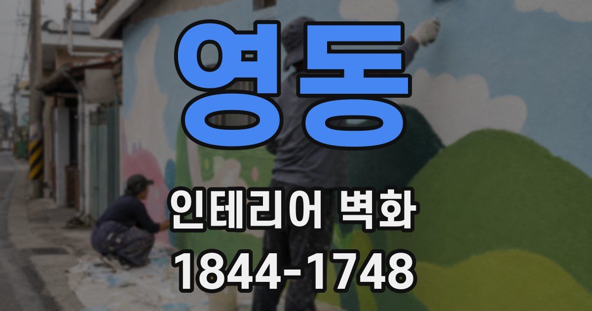 영동 인테리어 벽화