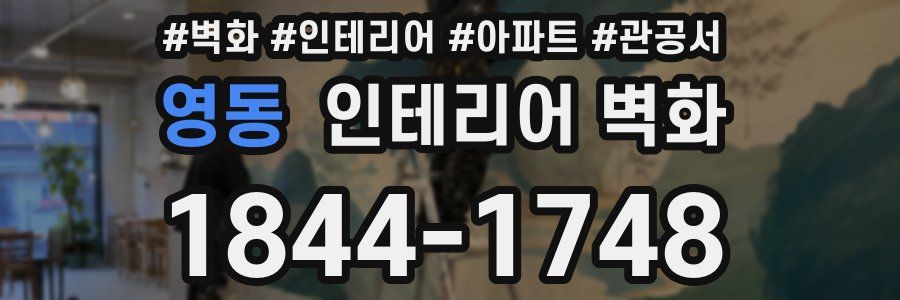 영동 인테리어 벽화