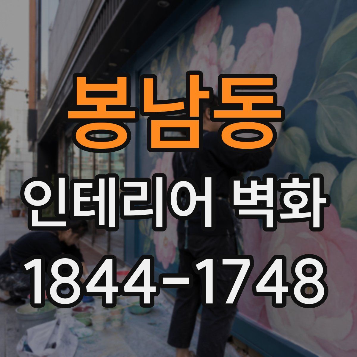 봉남동 인테리어 벽화