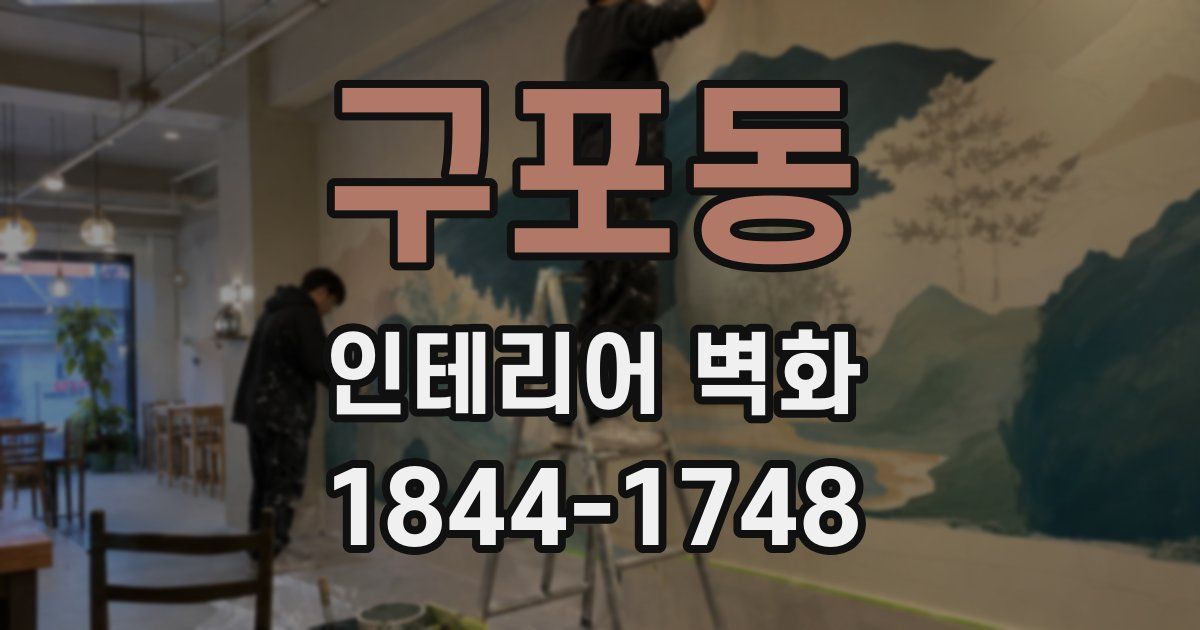 구포동 인테리어 벽화