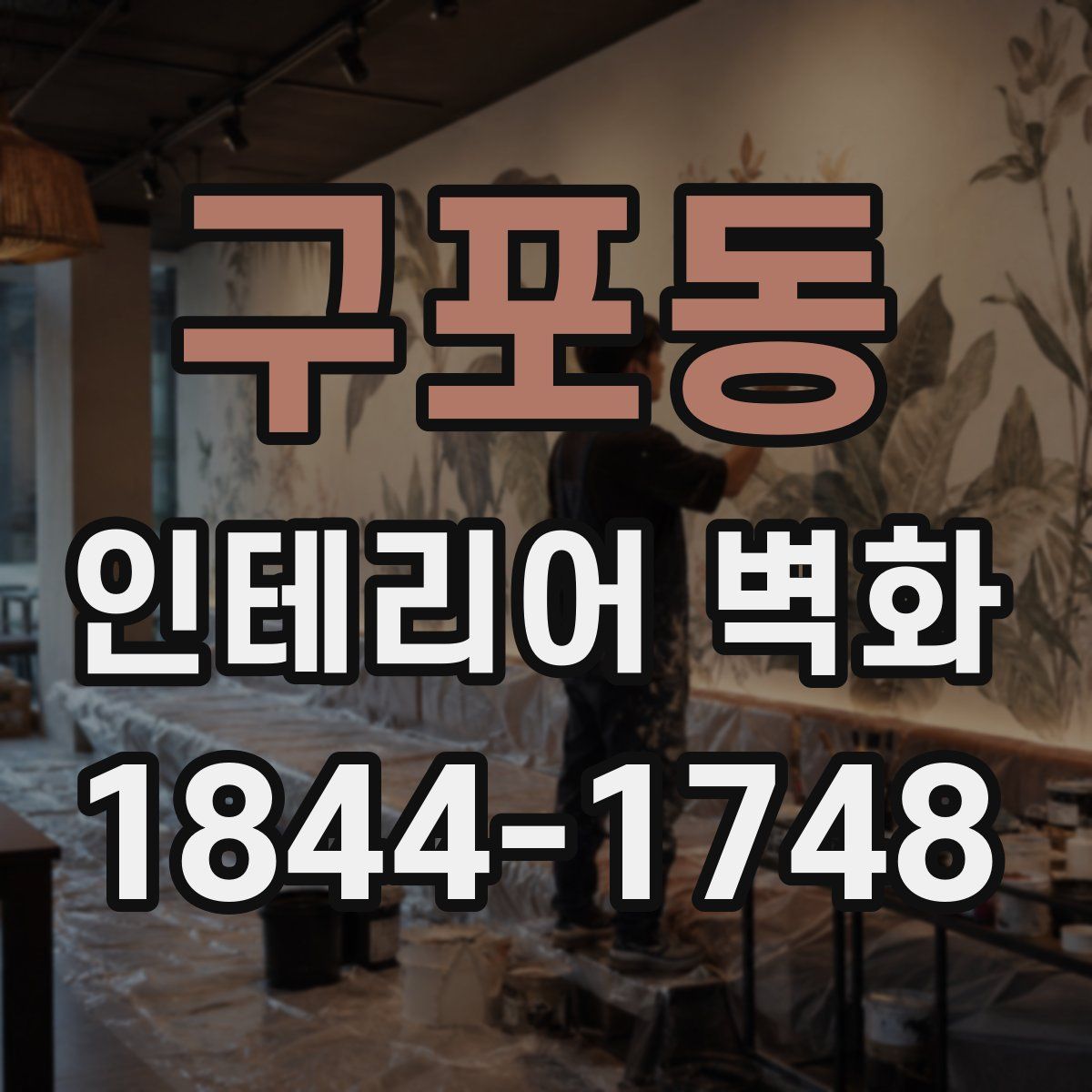 구포동 인테리어 벽화