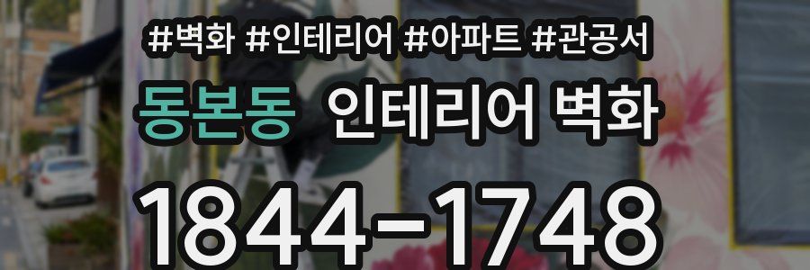 동본동 인테리어 벽화