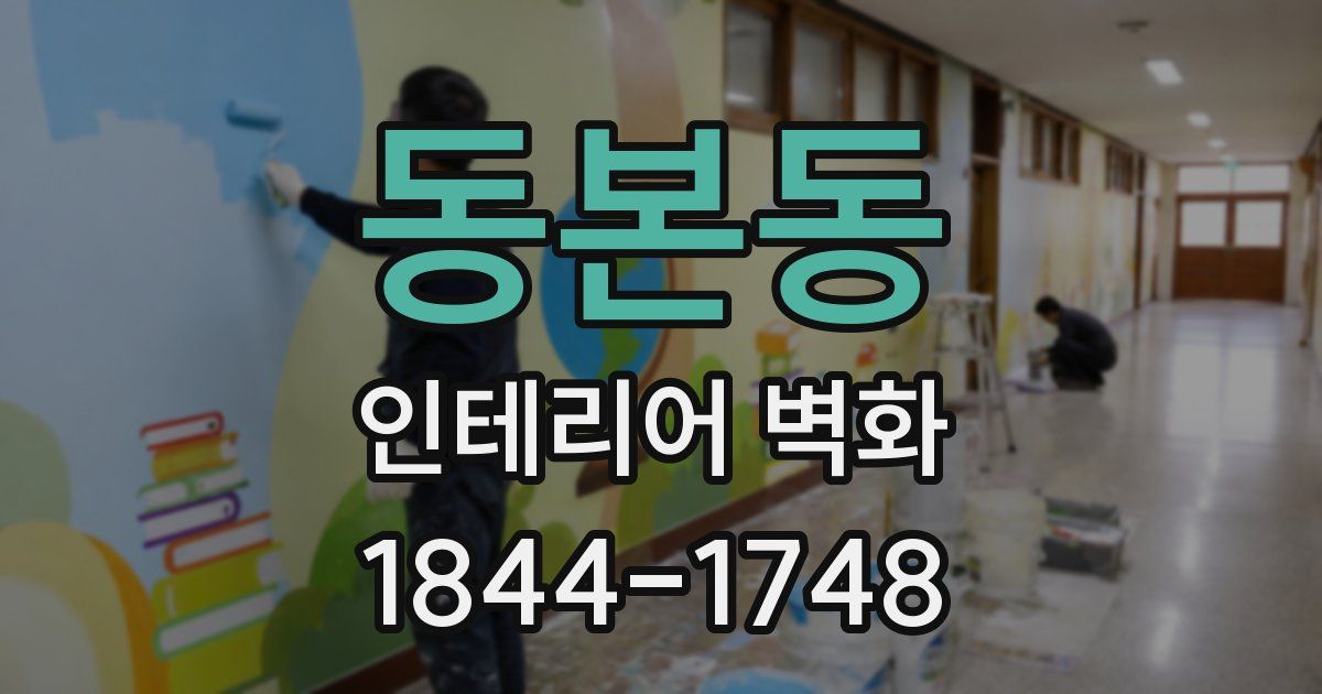 동본동 인테리어 벽화