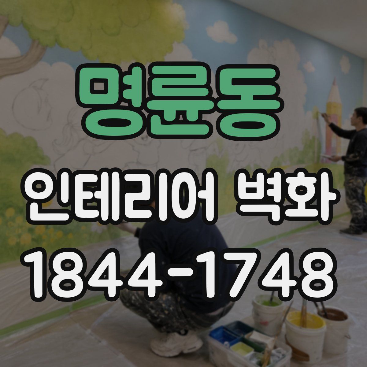 명륜동 인테리어 벽화