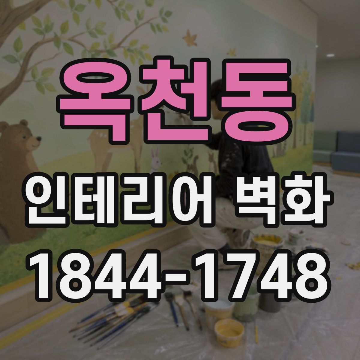 옥천동 인테리어 벽화