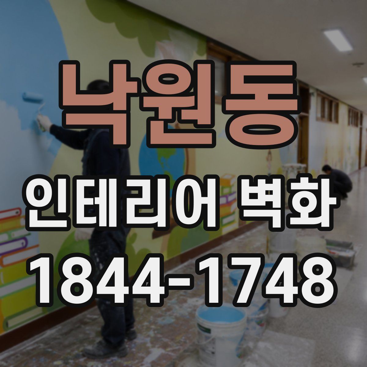 낙원동 인테리어 벽화