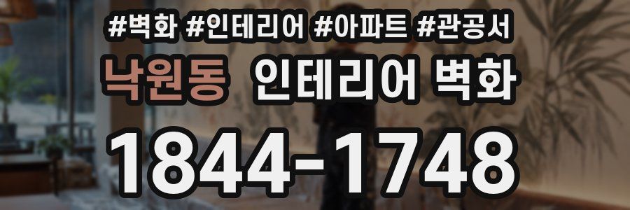 낙원동 인테리어 벽화