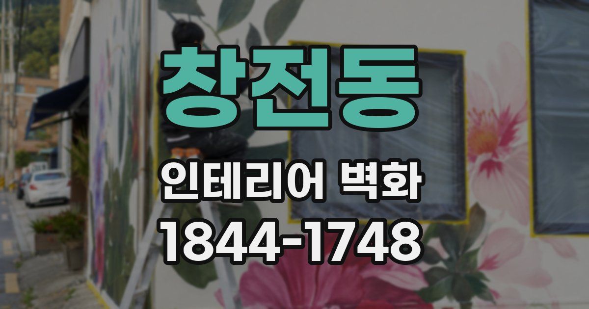 창전동 인테리어 벽화