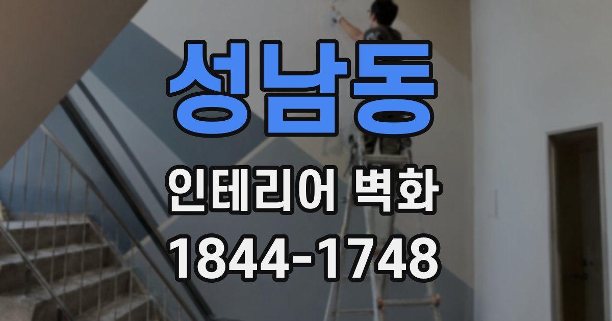 성남동 인테리어 벽화