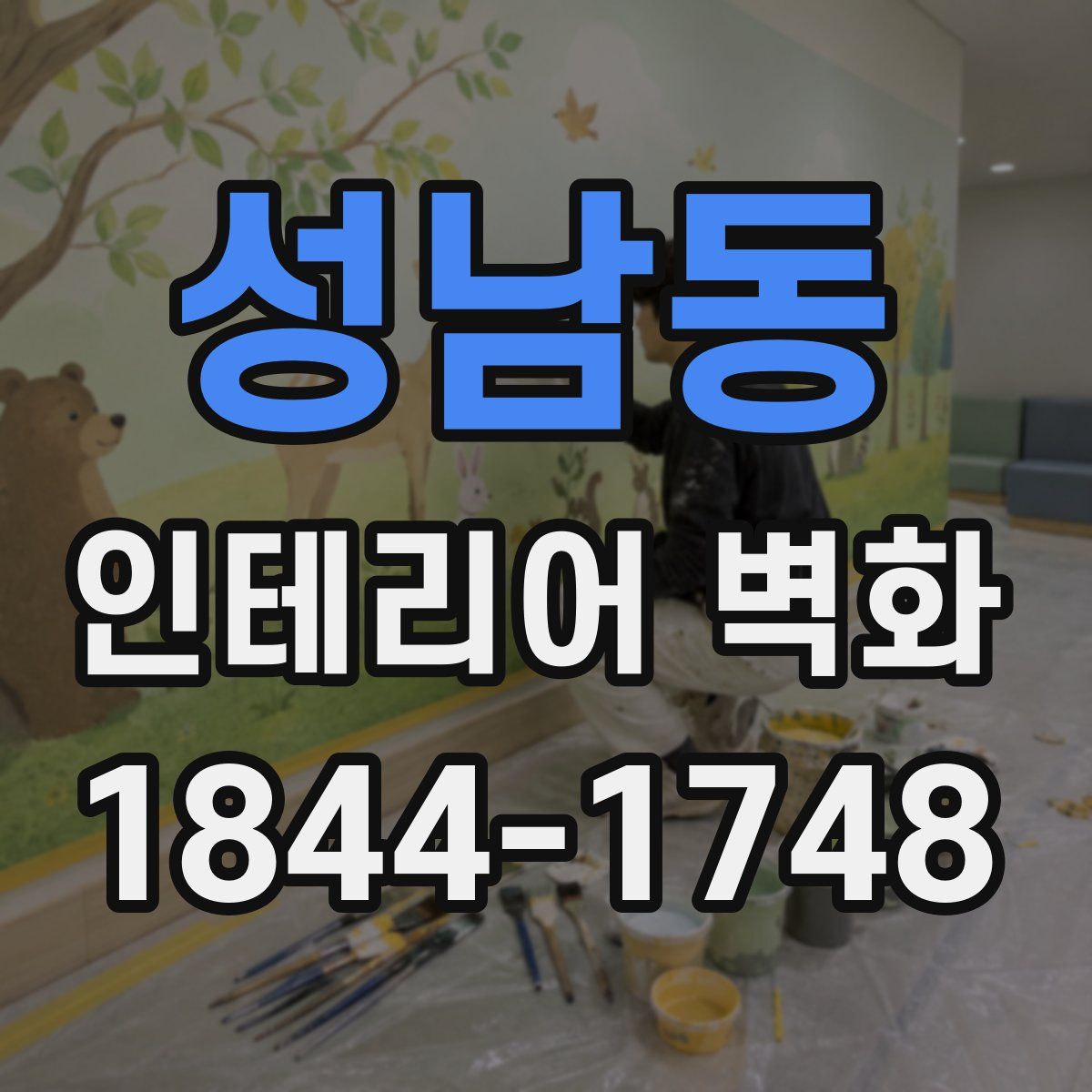 성남동 인테리어 벽화