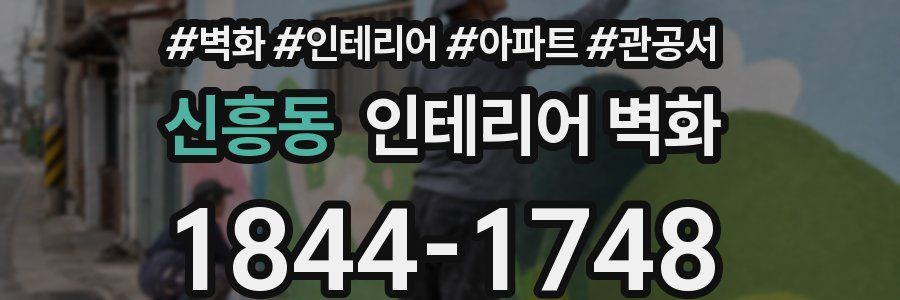 신흥동 인테리어 벽화