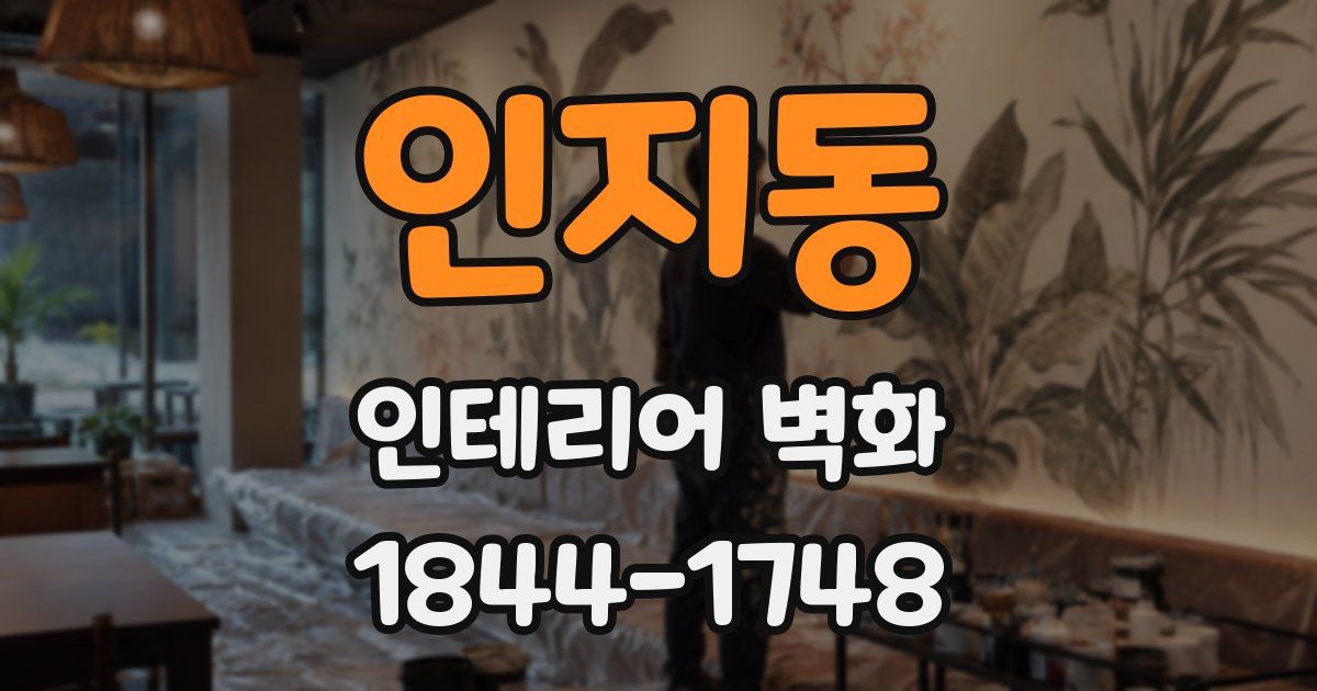 인지동 인테리어 벽화