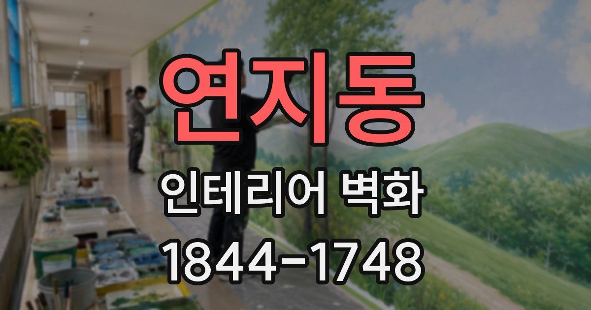 연지동 인테리어 벽화