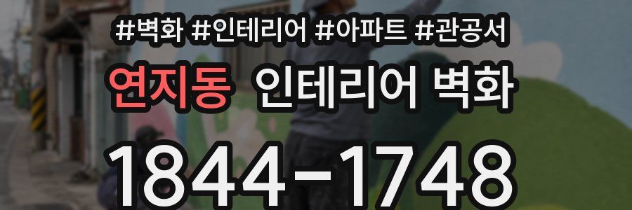 연지동 인테리어 벽화