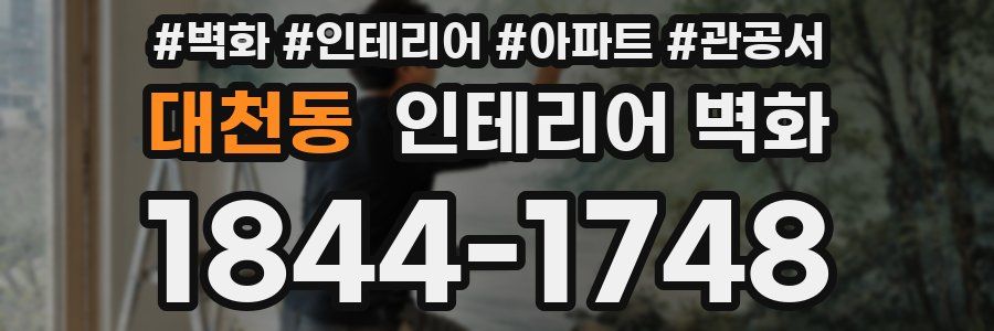 대천동 인테리어 벽화