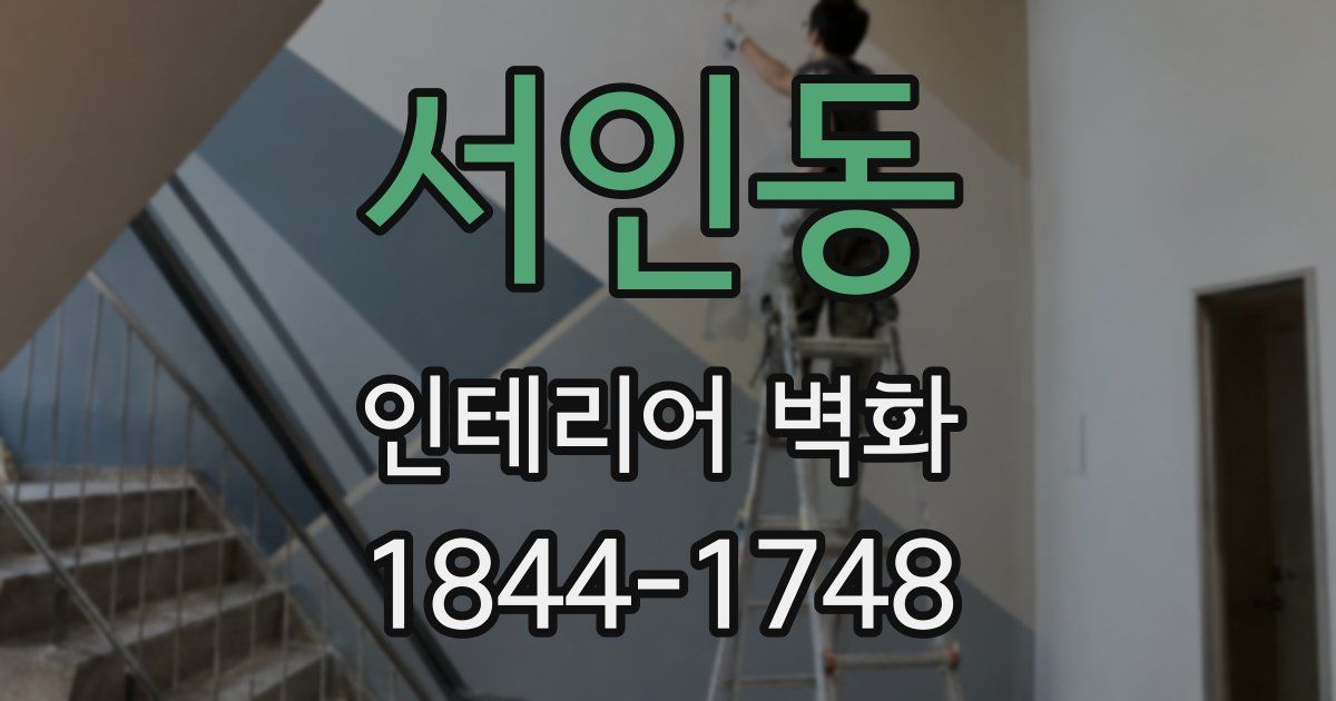서인동 인테리어 벽화