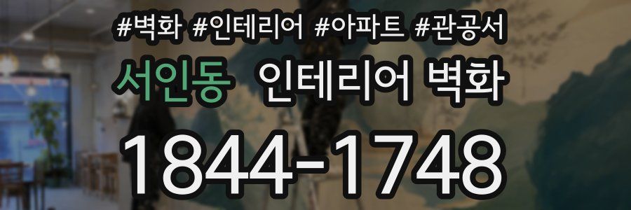 서인동 인테리어 벽화