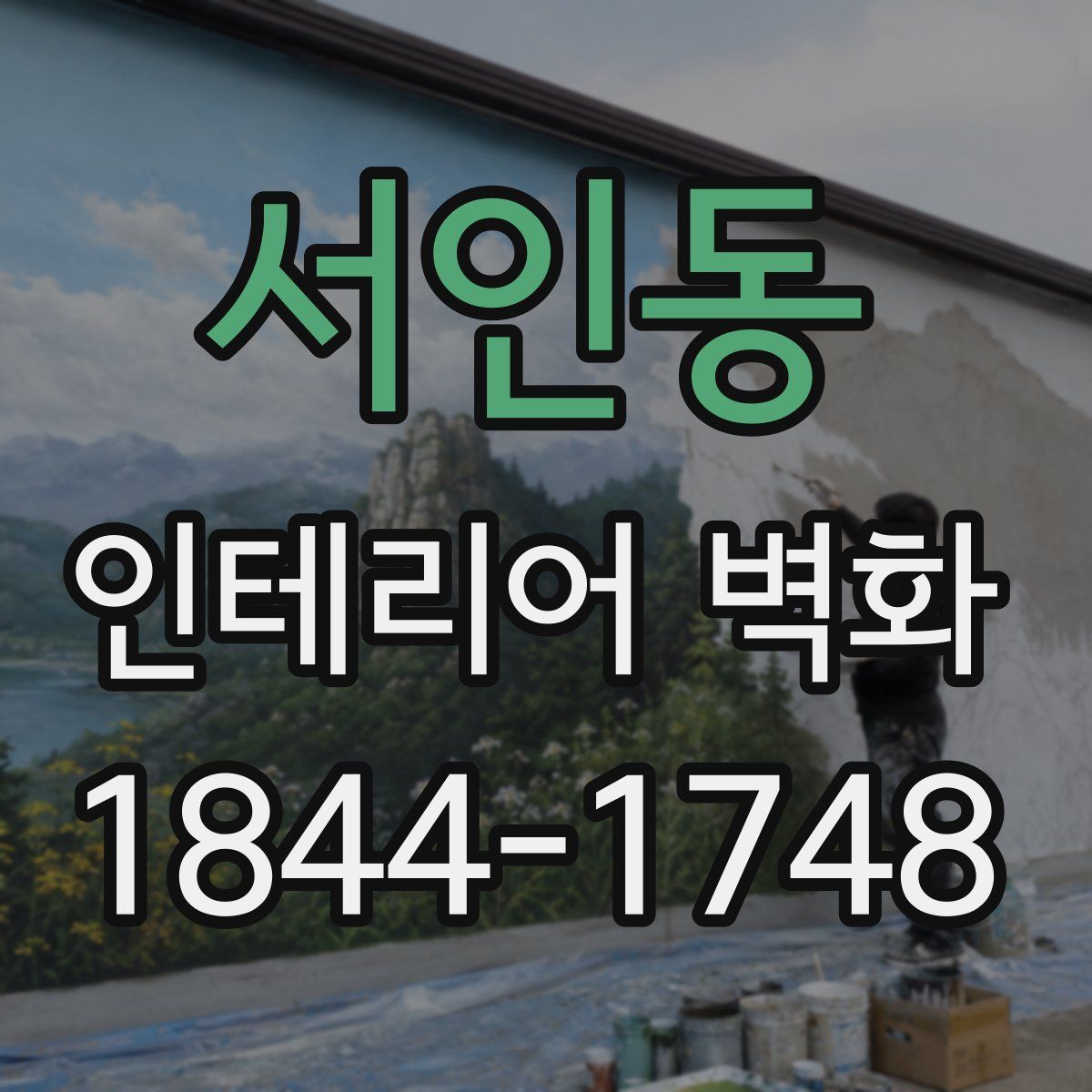 서인동 인테리어 벽화
