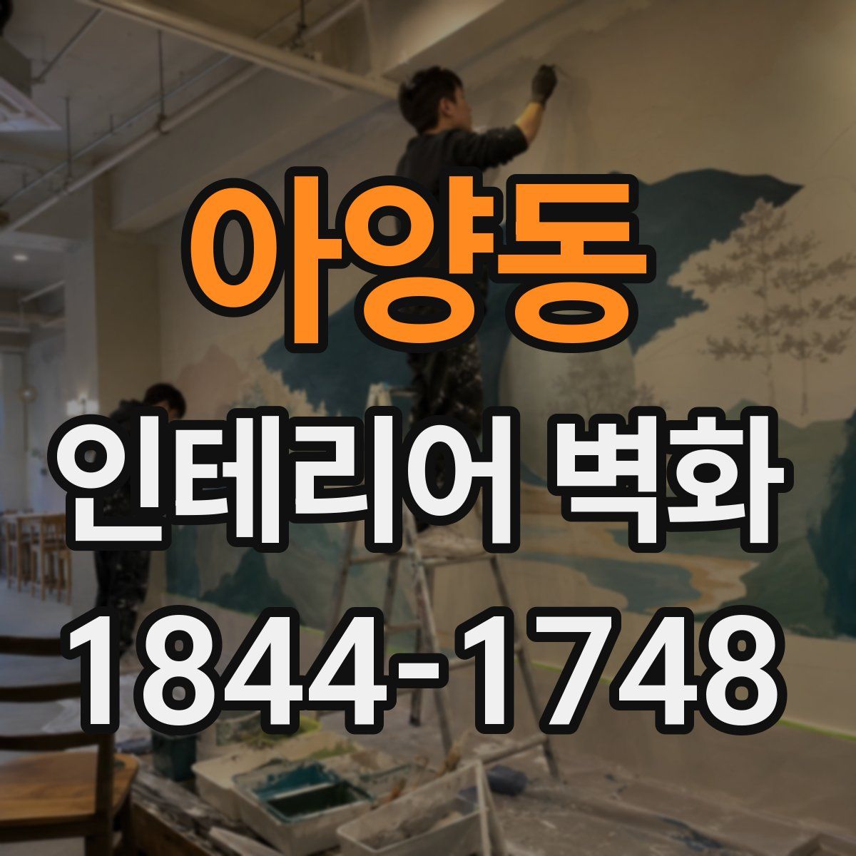 아양동 인테리어 벽화