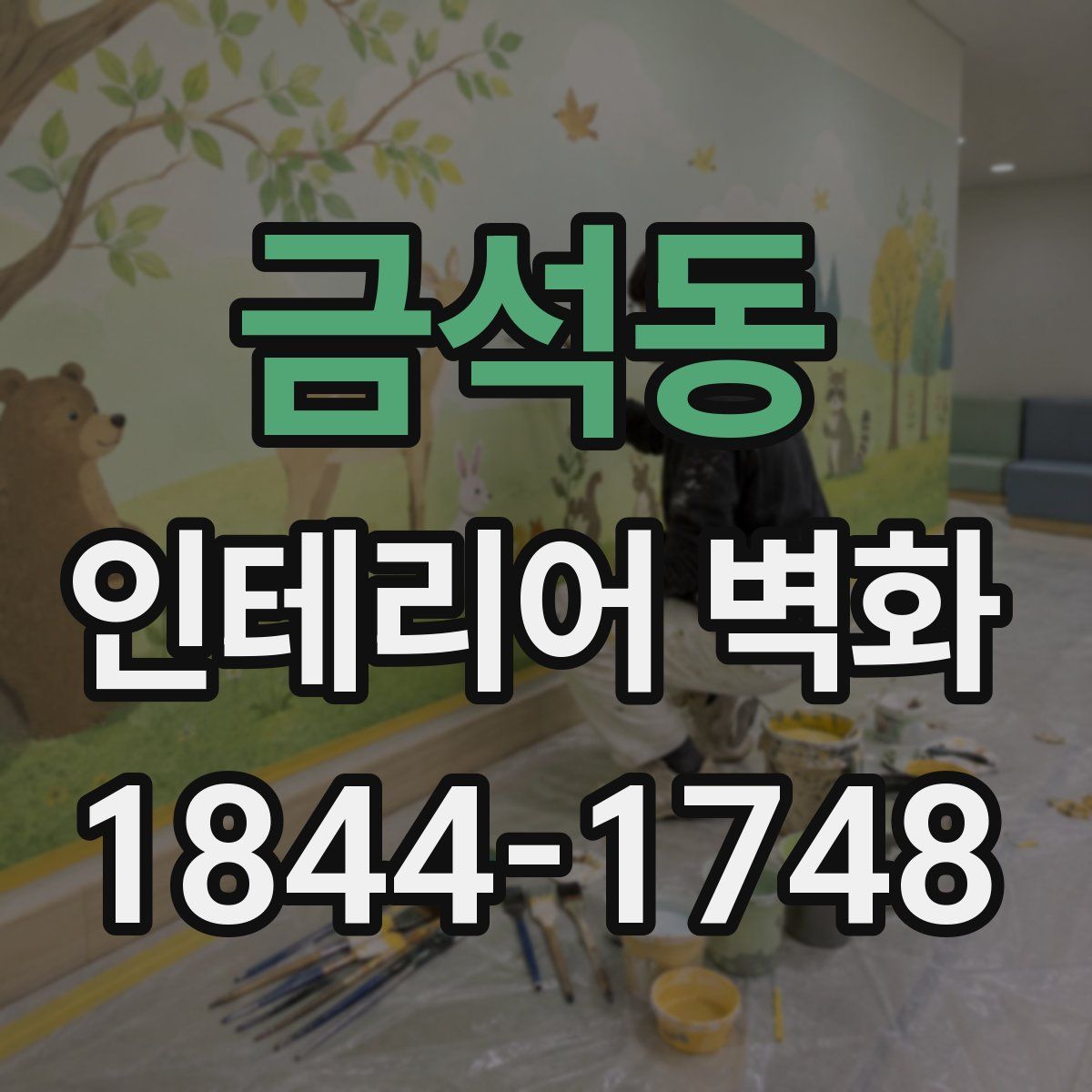 금석동 인테리어 벽화