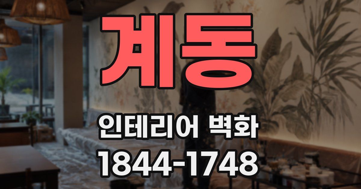 계동 인테리어 벽화