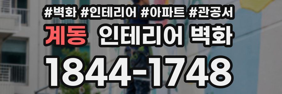 계동 인테리어 벽화