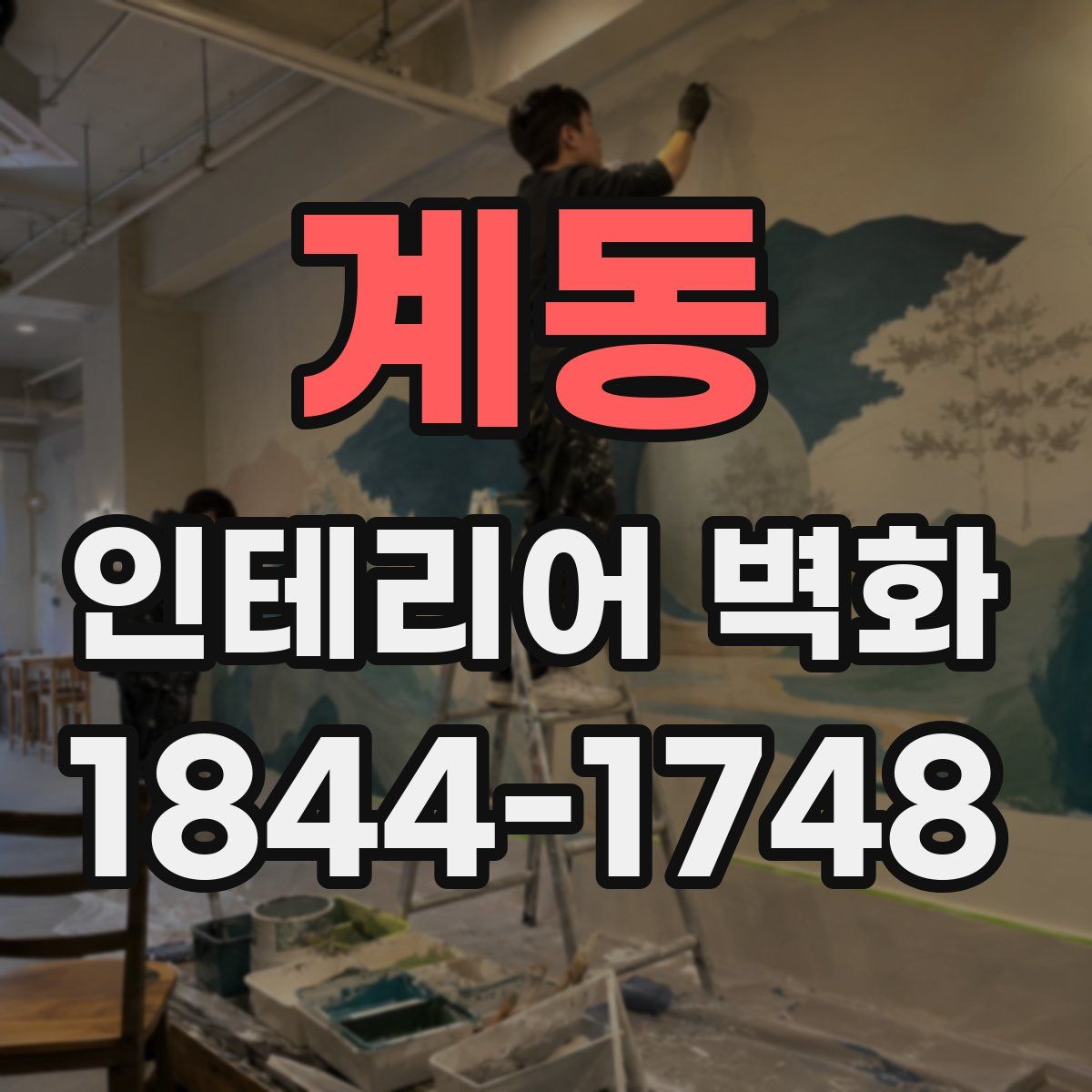 계동 인테리어 벽화