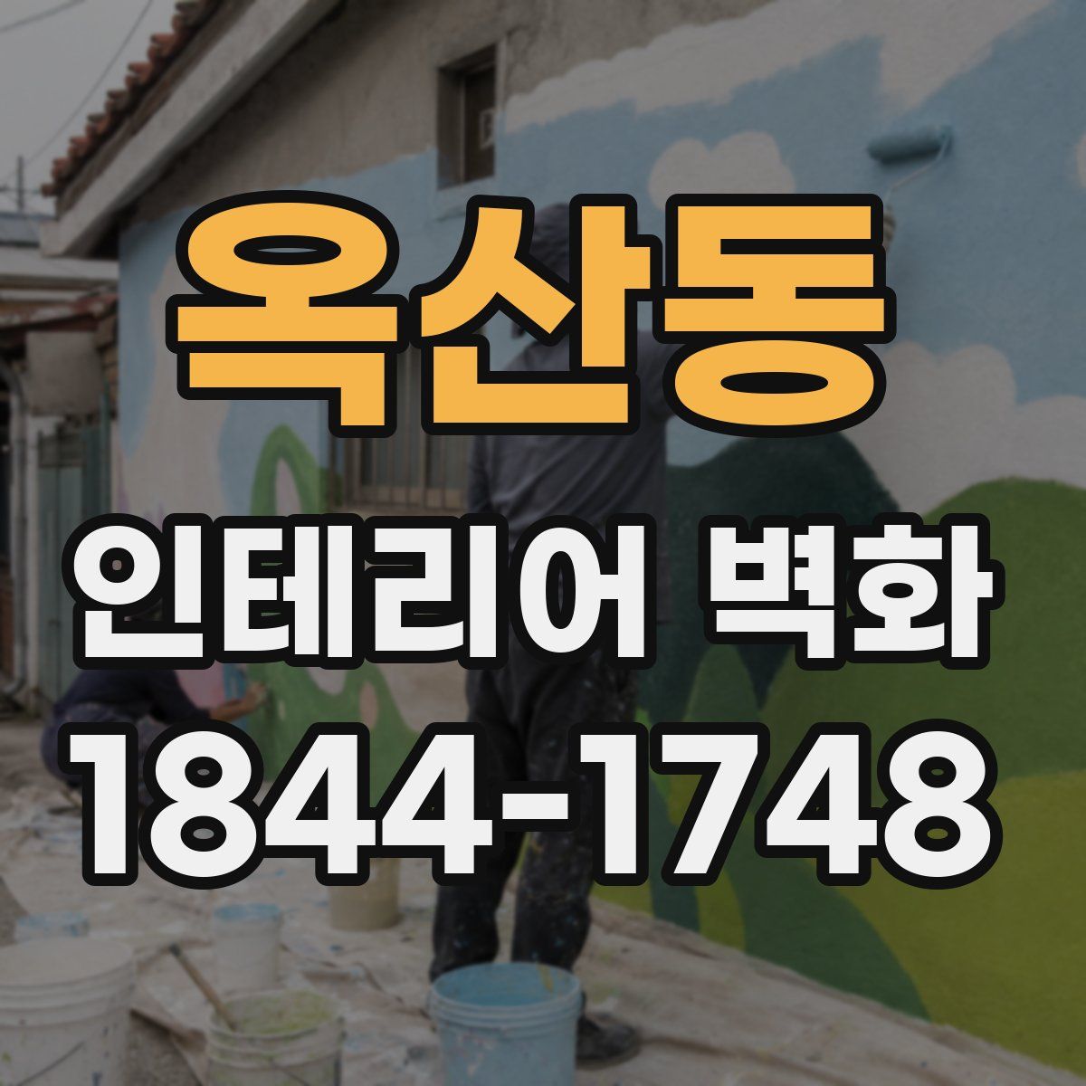 옥산동 인테리어 벽화