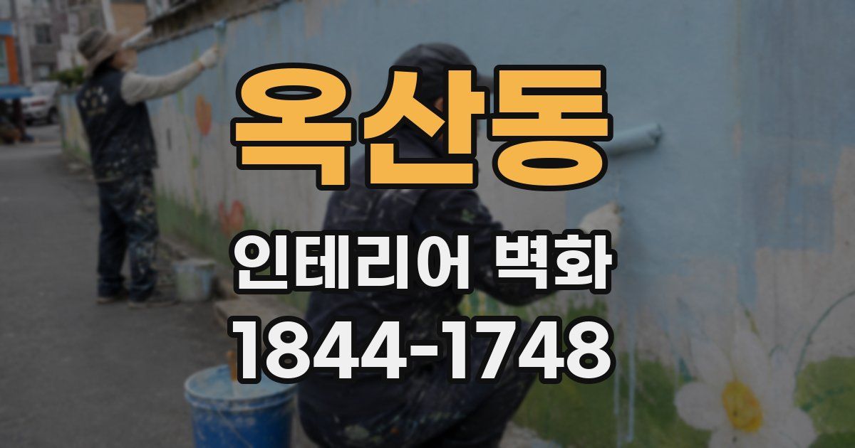 옥산동 인테리어 벽화