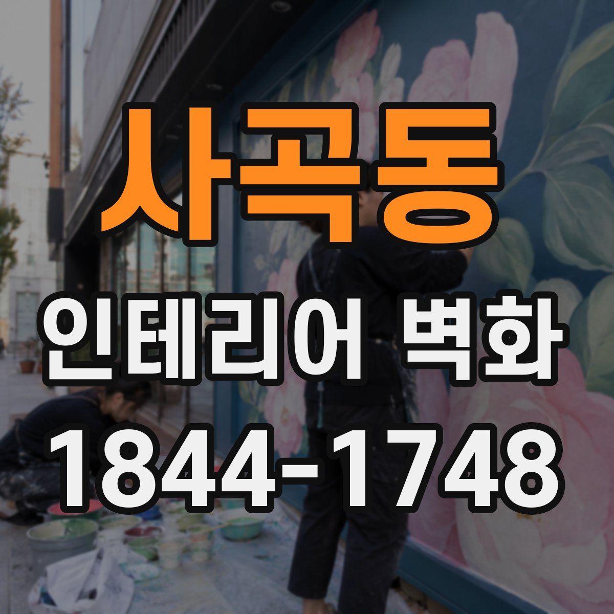 사곡동 인테리어 벽화