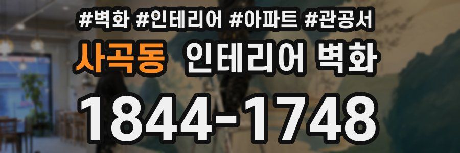 사곡동 인테리어 벽화