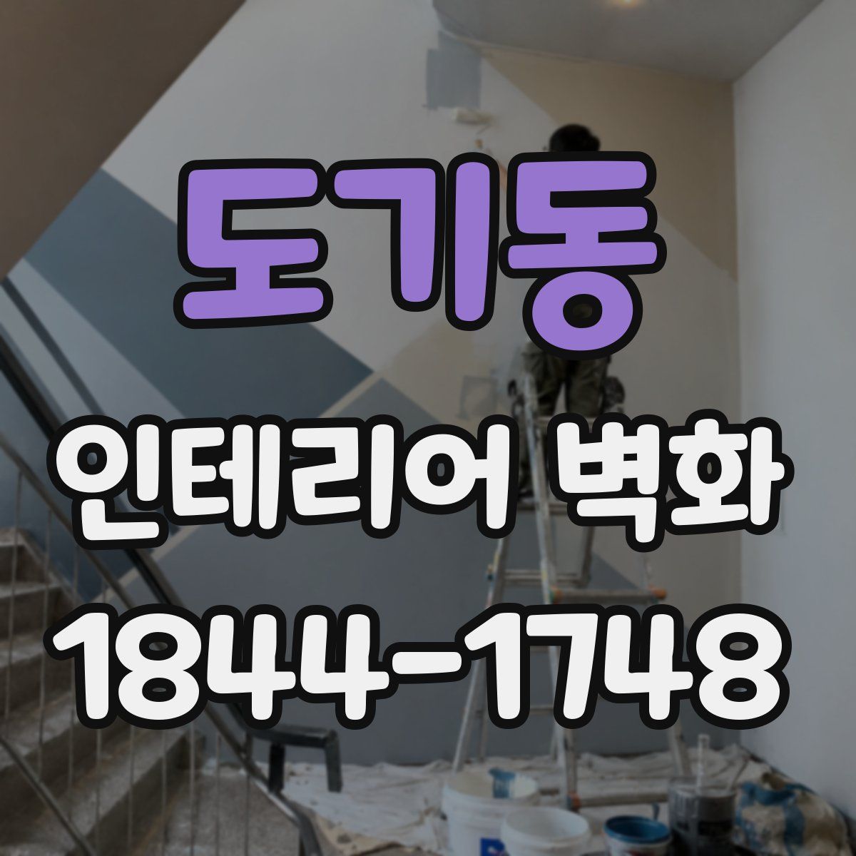 도기동 인테리어 벽화