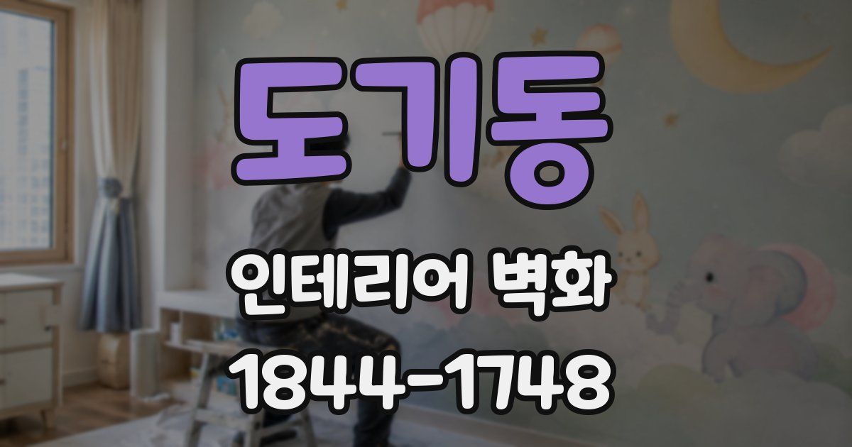 도기동 인테리어 벽화