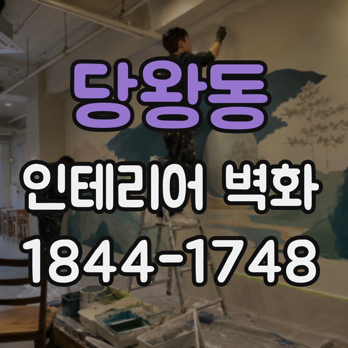 당왕동 인테리어 벽화